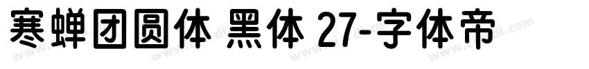 寒蝉团圆体 黑体 27字体转换